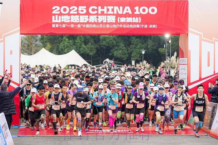 2025 CHINA100山地越野系列赛（余姚站）圆满落幕